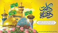 آغاز دهه کرامت گرامی باد